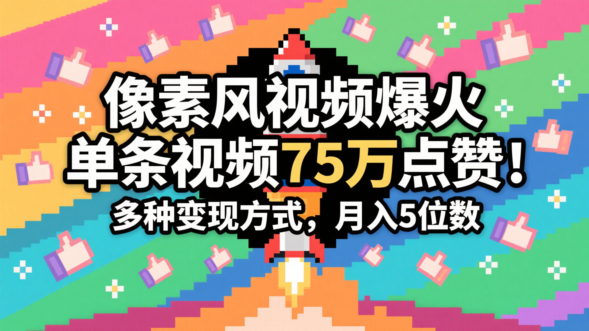 3分钟生成最近爆火的像素风视频，单条点赞75万，谁发谁火系列，多种变现方式，月入…-鲲鹏云网创
