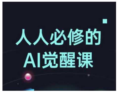 人人必修的Al觉醒课，AI工具全解，从办公神器到创意设计-鲲鹏云网创