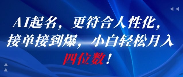 AI一键起名，更符合人性化，接单接到爆，小白轻松月入四位数!-鲲鹏云网创