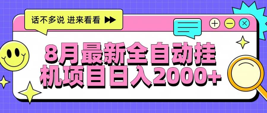 （15574期）8月最新全自动挂机项目日入2000+-鲲鹏云网创