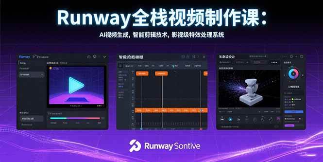 （15515期）Runway全栈视频制作课：AI视频生成，智能剪辑技术，影视级特效处理系统-鲲鹏云网创