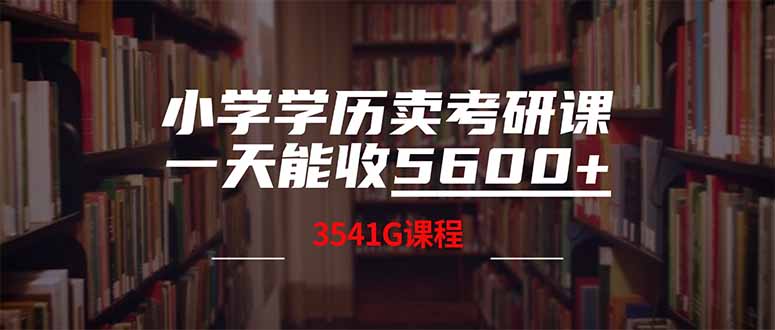 小学学历卖考研课程，一天收5600(附3580G考研合集-鲲鹏云网创