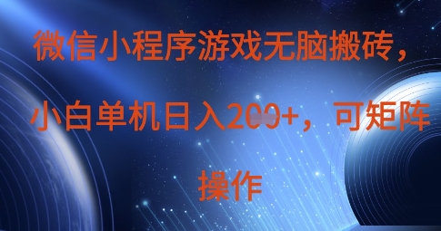 微信小程序游戏无脑搬砖，单设备日入2张+，可矩阵操作-鲲鹏云网创