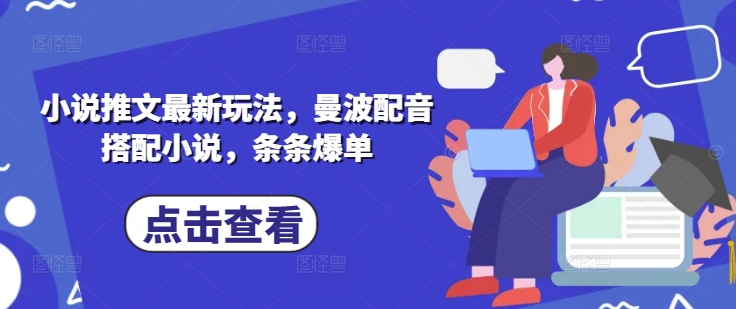 小说推文最新玩法，曼波配音搭配小说，条条爆单-鲲鹏云网创