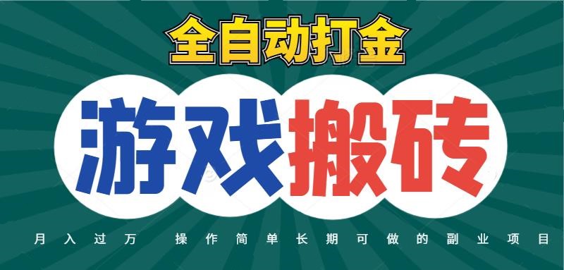 全自动游戏打金搬砖，不用守着照样日入千元，起号快收益快，火爆搬砖项目-鲲鹏云网创