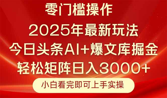（14870期）今日头条2025年最新玩法，思路简单，复制粘贴，轻松实现矩阵日入3000+-鲲鹏云网创