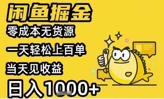 闲鱼掘金项目，零成本无货源一天轻松上百单，当天见收益日入1k+【揭秘】-鲲鹏云网创