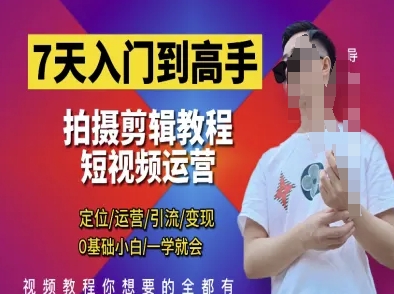 7天入门到高手，短视频剪辑运营高手课，定位 运营 引|流 变现，0基础小白一学就会-鲲鹏云网创