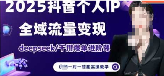 2025个人IP短视频带货(进阶版)全域流量变现，deepseek千川爆单进阶课-鲲鹏云网创