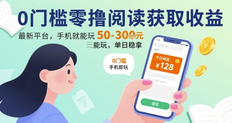 0门槛零撸阅读获取收益：最新平台，手机就能玩，单日稳拿 50-3张 【揭秘】-鲲鹏云网创