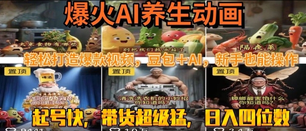 最新速成AI养生动画，轻松打造爆款视频，豆包＋AI，日入四位数【揭秘】-鲲鹏云网创