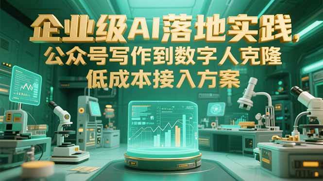 （15305期）企业级AI落地实践，公众号写作到数字人克隆，低成本接入方案-鲲鹏云网创