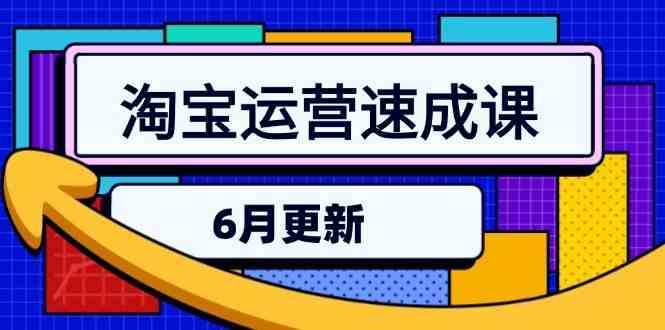 淘宝运营速成课-6月，直通车六维玩法，引力魔方实操，三阶搜索爆破技术-鲲鹏云网创