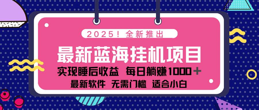 （14478期）2025最新挂机躺赚项目 一台电脑轻松日入500-鲲鹏云网创