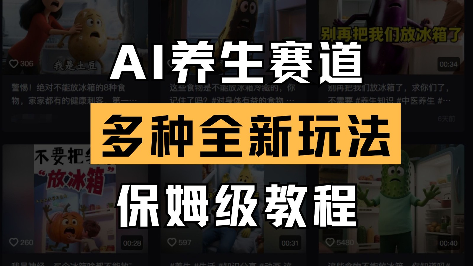 AI养生赛道多种全新玩法保姆级教程拆解，看完教程就能轻松上手-鲲鹏云网创