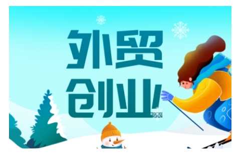 2025外贸创业全攻略，从入门到精通的全面指导-鲲鹏云网创