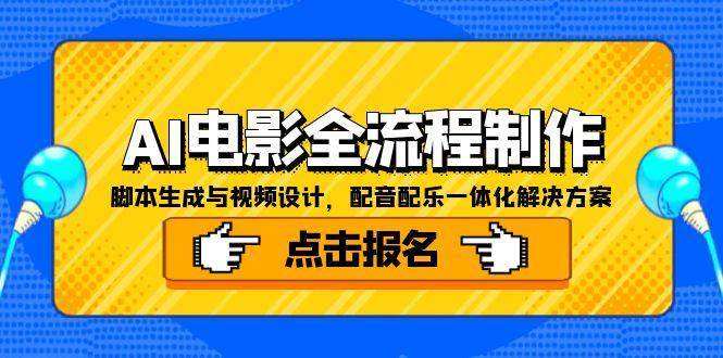 AI电影全流程制作，脚本生成与视频设计，配音配乐一体化解决方案-鲲鹏云网创