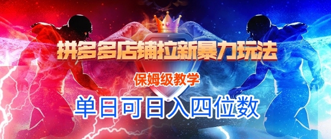 悟空直搜拼多多店铺拉新暴力玩法，保姆级教学，单日可入四位数-鲲鹏云网创