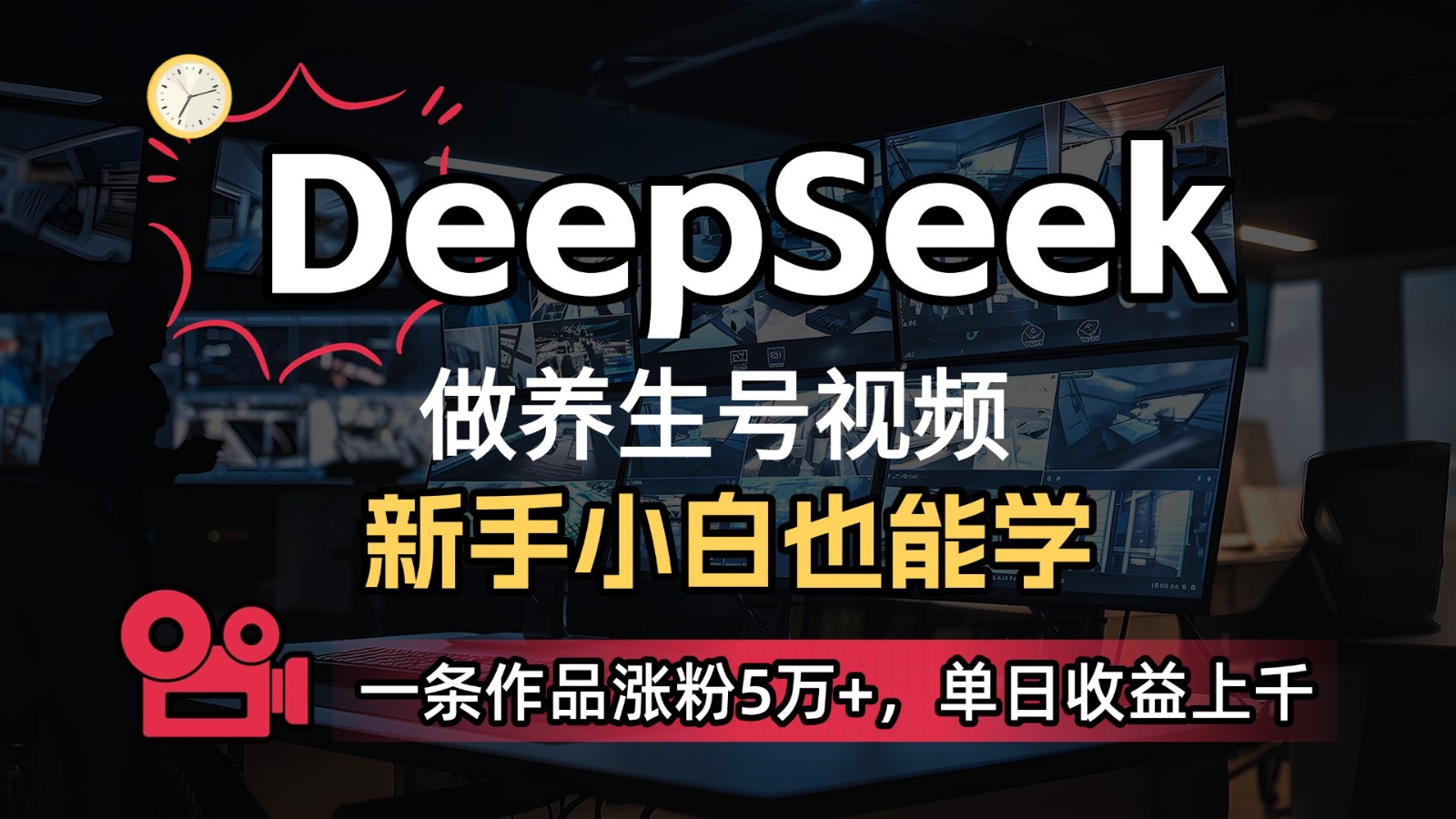DeepSeek+既梦Ai生成养生视频，5分钟一条，条条爆款，轻松日入300+-鲲鹏云网创