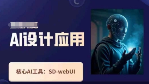 Ai设计应用课，SD-webui工作原理使用技巧-鲲鹏云网创