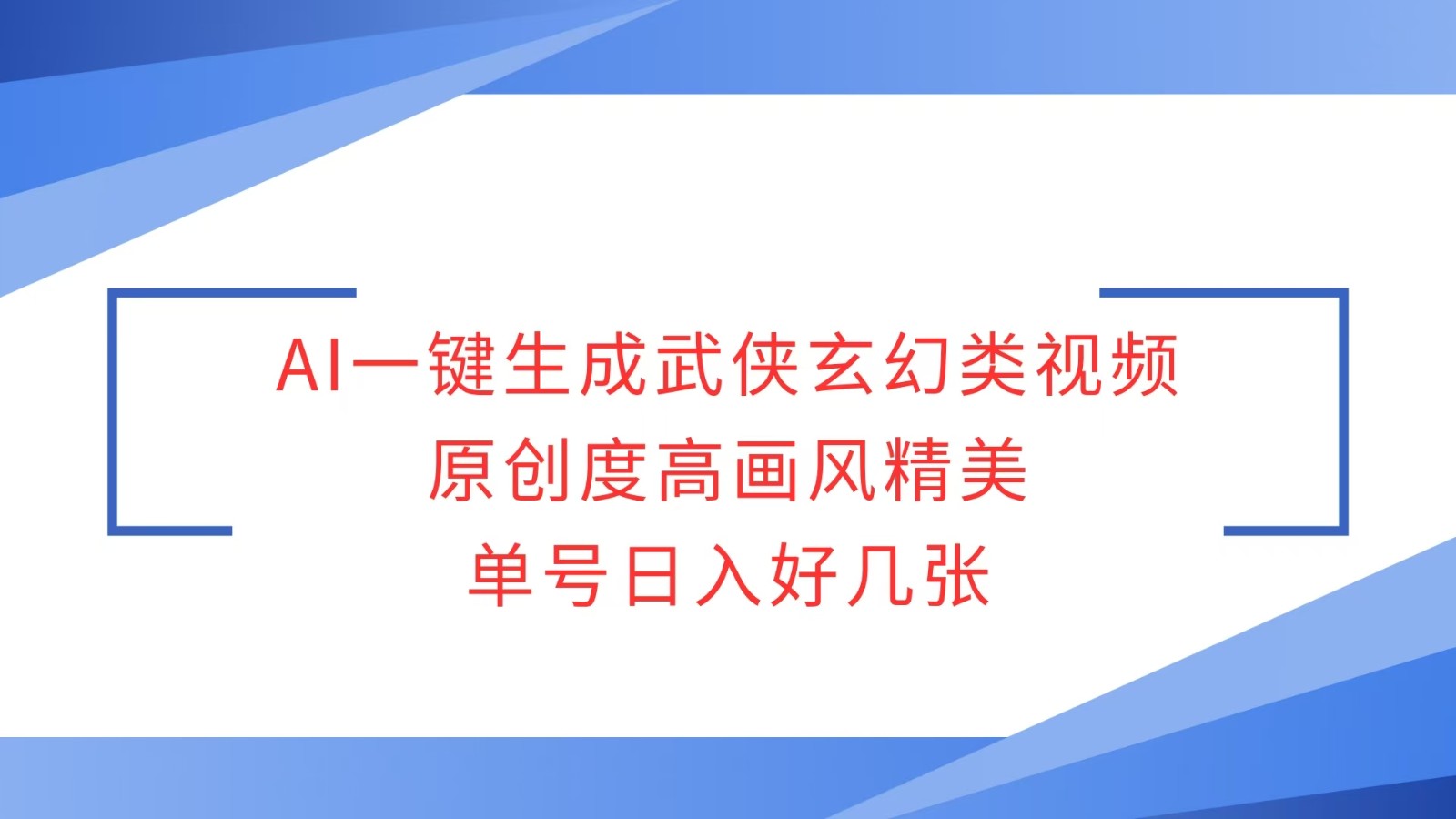 AI一键生成武侠玄幻类视频，原创度高画风精美，单号日入好几张-鲲鹏云网创