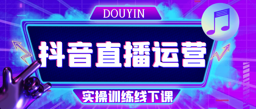 抖音直播运营实操训练线下课-鲲鹏云网创