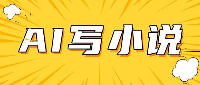 AI+短篇小说，实战分享，详细教程，日入200+-鲲鹏云网创