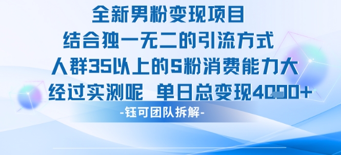 全新男粉变现项目引流人群35以上的男粉消费能力大 经过实测单日变现1k+-鲲鹏云网创