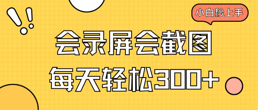 （14223期）会录屏会截图，小白半小时上手，一天轻松300+-鲲鹏云网创