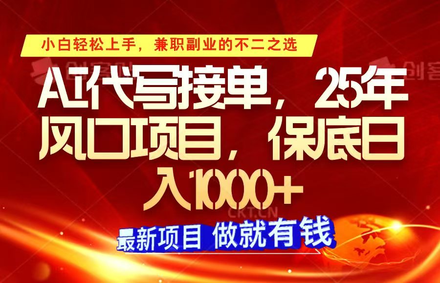 ai代写接单，小白轻松上手，25年风口项目，保底日入1000+-鲲鹏云网创