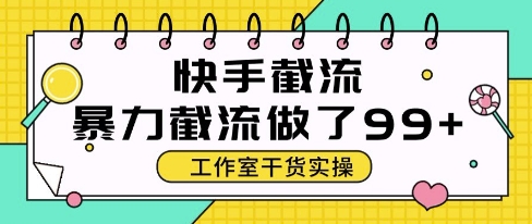 快手暴力截流玩法，全自动无需人工，每日单号50+精准客资【揭秘】-鲲鹏云网创