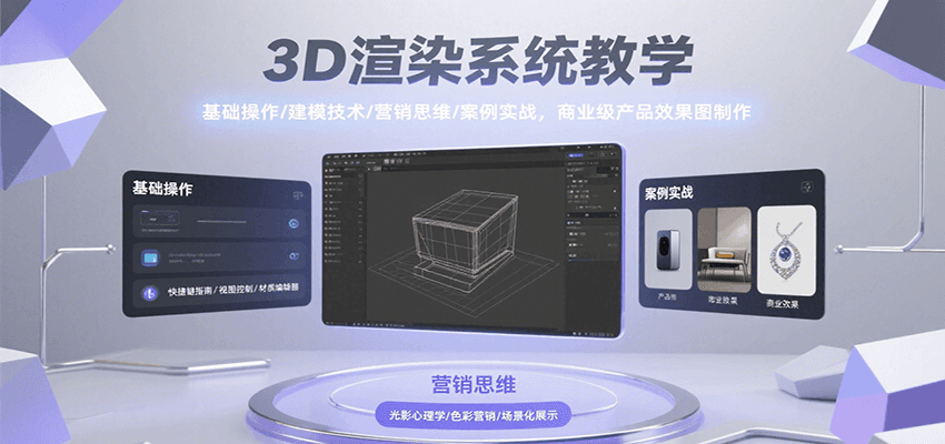 3D渲染系统教学，基础操作/建模技术/营销思维/案例实战，商业级产品效果图制作-鲲鹏云网创