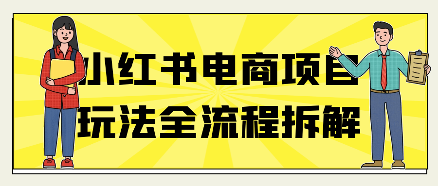 小红书电商项目玩法全流程拆解-鲲鹏云网创