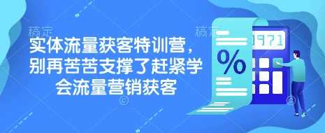 实体流量获客特训营，别再苦苦支撑了赶紧学会流量营销获客-鲲鹏云网创