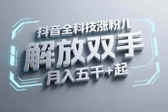 （15130期）抖音万粉全科技涨粉，解放双手，无脑操作，月入五千＋！-鲲鹏云网创