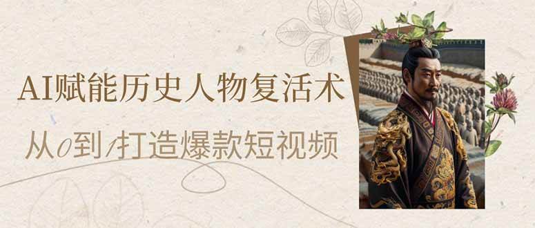 （14311期）AI赋能历史人物复活术：从0到1打造爆款短视频-鲲鹏云网创