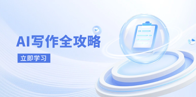 （14357期）AI写作全攻略，拥抱AI写作新时代，从AI写作原理、核心技巧到实战应用-鲲鹏云网创