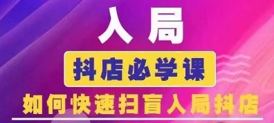 抖音商城运营课程(更新25年4月)，入局抖店必学课， 如何快速扫盲入局抖店-鲲鹏云网创
