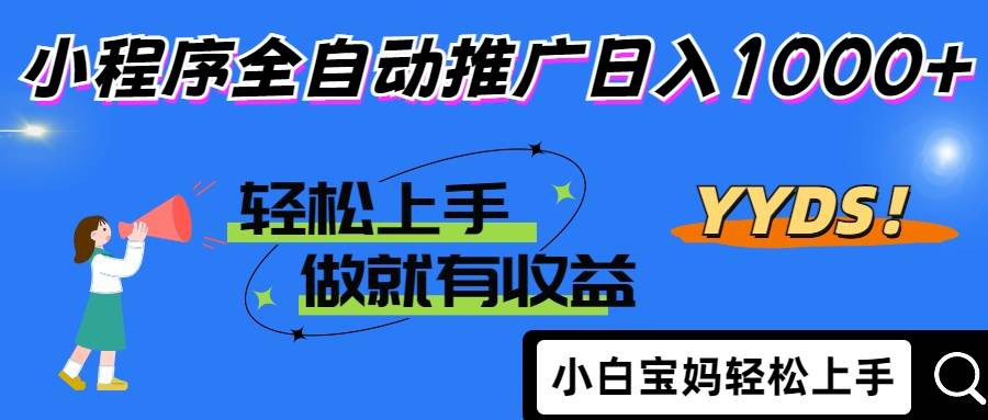 （14409期）2025年最新风口，小程序自动推广，，稳定日入1000+，小白轻松上手-鲲鹏云网创