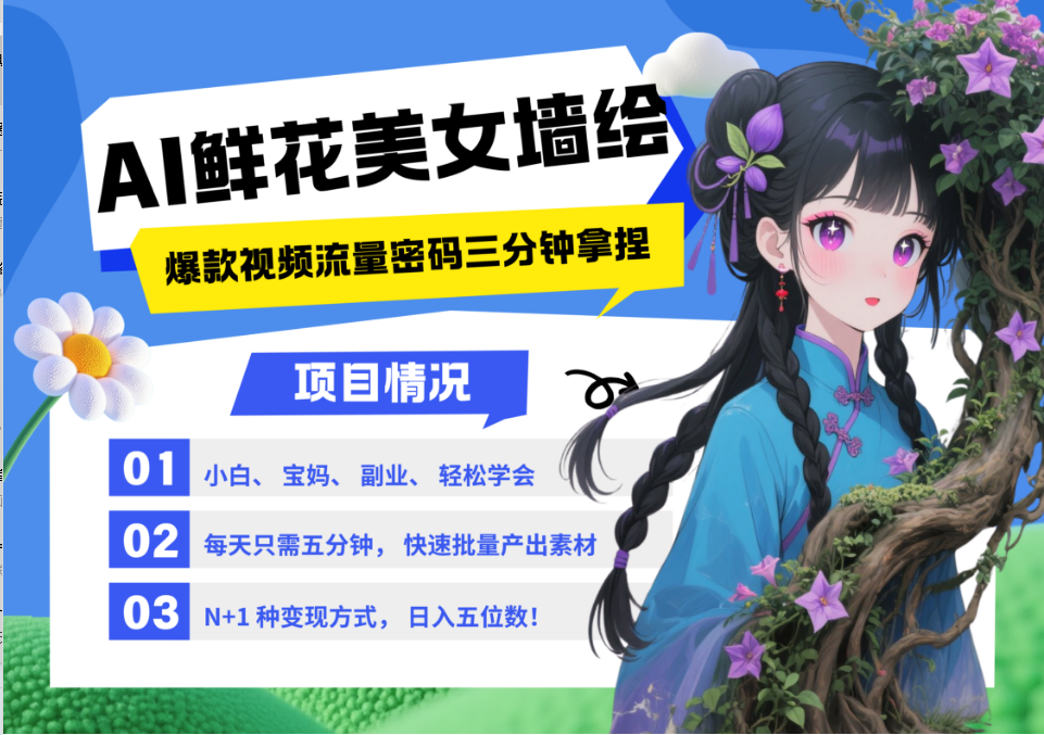 AI+墙绘+美女+鲜花 都是2025最火流量密码 爆款引流视频教程来了小白三分钟学会 N种…-鲲鹏云网创