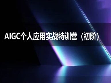 AIGC个人实战应用特训营(初阶班)-deepseek思考力2025-鲲鹏云网创