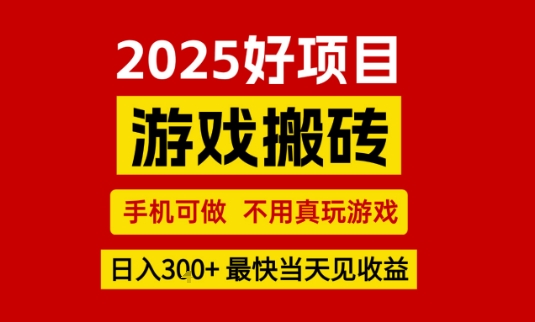 推荐项目：游戏搬砖，手机可做，不用真玩游戏，日入3张+最快当天见收益【揭秘】-鲲鹏云网创