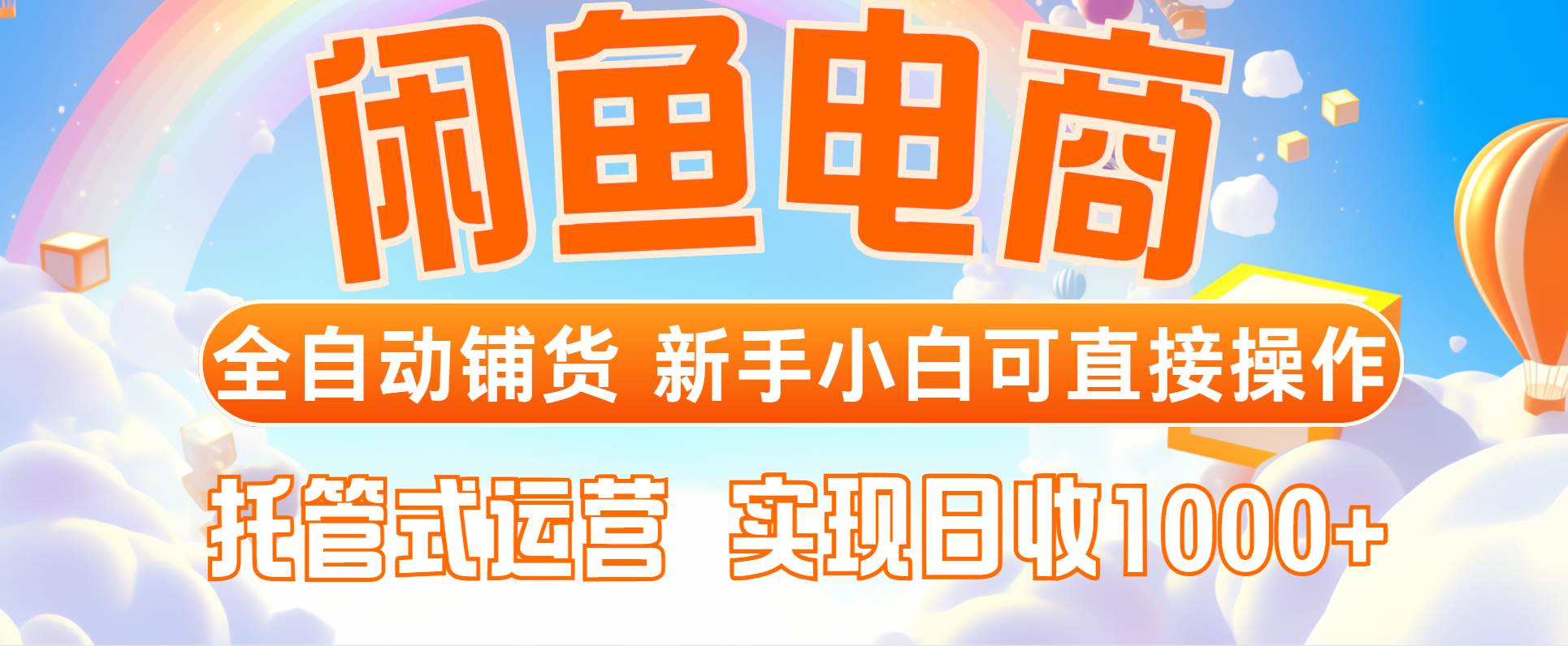 （14669期）闲鱼电商全自动铺货，新手小白可直接操作，托管式运营，日收1000+-鲲鹏云网创