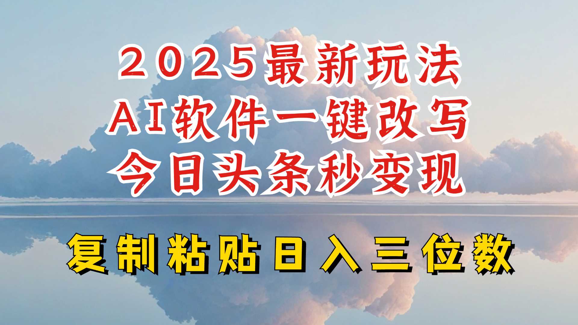 今日头条2025最新升级玩法，AI软件一键写文，轻松日入三位数纯利，小白也能轻松上手-鲲鹏云网创