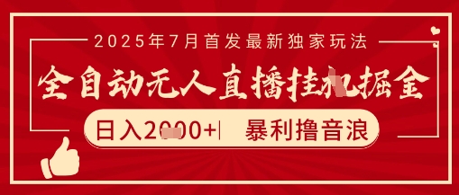 太阳联盟7月最新抖音无人直播暴力撸音浪玩法，无脑日入2k+ 长期稳定，可矩阵放大【揭秘】-鲲鹏云网创