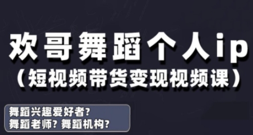 抖音舞蹈账号运营与变现实战课，舞蹈个人ip短视频带货变现-鲲鹏云网创