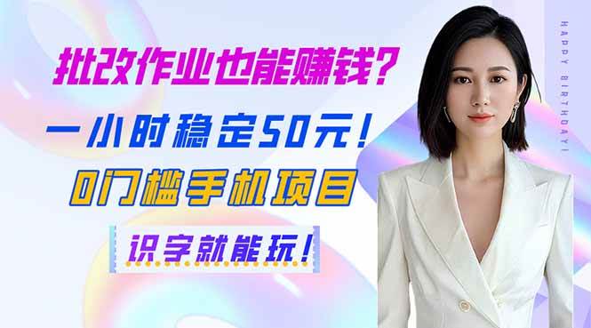 （14188期）批改作业也能赚钱？一小时稳定50元！0门槛手机项目，识字就能玩！-鲲鹏云网创