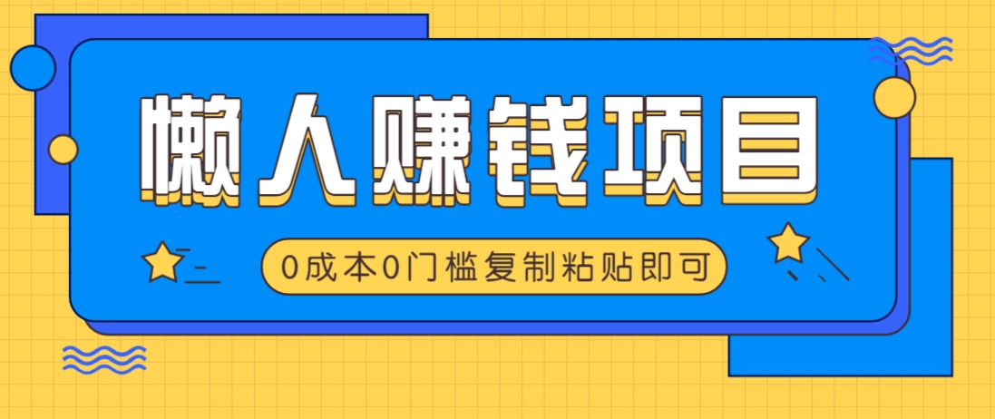 适合懒人的赚钱方法，复制粘贴即可，小白轻松上手几分钟就搞定-鲲鹏云网创