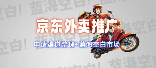 京东外卖推广项目_蓝海市场+推广思路+申请渠道【揭秘】-鲲鹏云网创