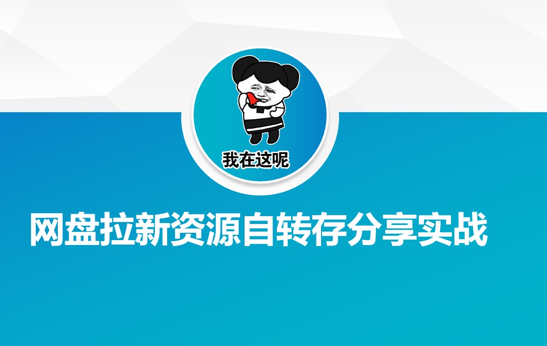 网盘拉新资源自动转存分享实战-鲲鹏云网创